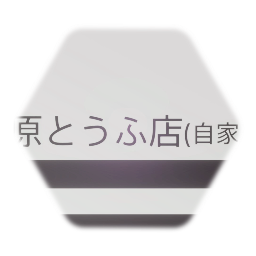 "Fujiwara Tofu Shop (Private use)" text