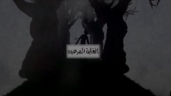 الغابة المرعبه
