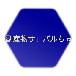 例の副産物サーバルちゃんBB