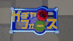 GOTCHA FORCE in dreams      　ガチャフォース