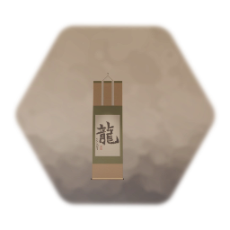 掛け軸　「龍」