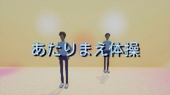 あたりまえ体操 short    natural gymnastics