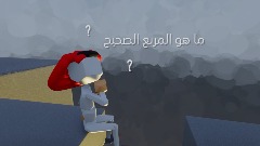 خمن المربع الصحيح?