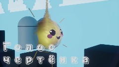 Голос чертёнка