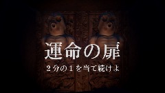 運命の扉 (BaraTanagoGAMES)