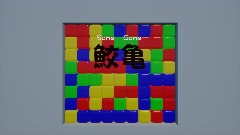 鮫亀/SameGame