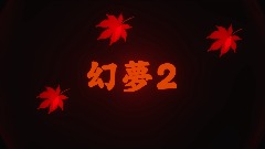 幻夢2　DEMO