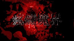 瘋癲魔界<p>Insane The Hell (demo)