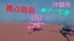 ヘリのげーむ(WIP)