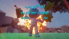 لعبة الهروب- runner game  (alpha)