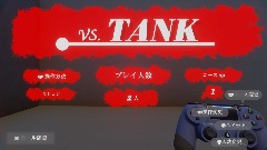 VS.TANK (戦車対戦)