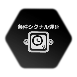 条件シグナル遅延