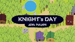 KNIGHT's DAY                            ДЕНЬ РЫЦАРЯ