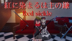 紅に染まるは主の鎌／Red sicele