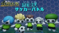 超低次元サッカーバトル