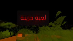 لعبة حزينة