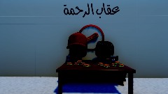 عقاب الرحمة