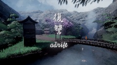 復讐 adrift