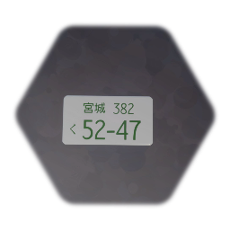 ナンバープレート　Japanese number（自家用）