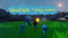 القنبلة المتخلفة /crazy bomb