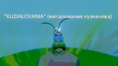 Ремикс: "KUZIALOVANIA" (мегалования кузне