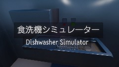 [Dishwasher Simulator]食洗機　シミュレーター