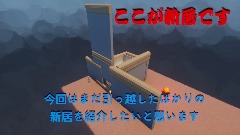 新居を紹介します