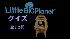 【クイズ】リトルビッグプラネット