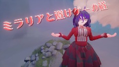 ミラリアと避けゲーの道／Avoid run