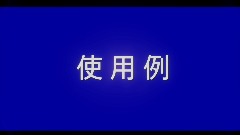 使用例.BB