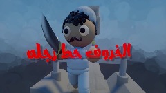 الخروف حط رجله