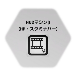 HUDマシンβ (Health・Stamina)