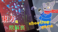 東方(風) 獣脳裏 ~shooting game~