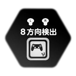 アナログスティック８方向検出
