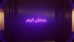 رمضان كريم || Ramadan Kareem