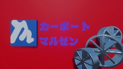 カーポートマルゼンCM