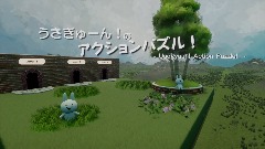 うさぎゅーん！のアクションパズル！