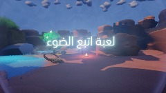 لعبة اتبع الضوء