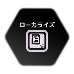 ローカライズマシン（日本語/English）