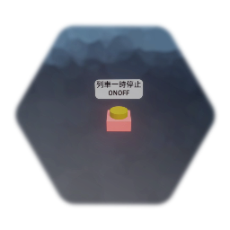 列車一時停止onoff