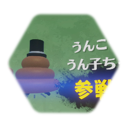 うんこくんとうん子ちゃん！！爆誕！！