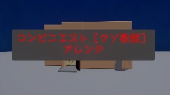 コンビニ