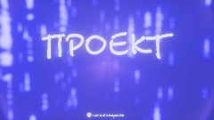 Проект