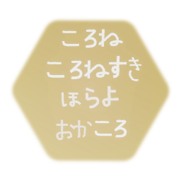 Korone 's streams catchphrases (hiragana)