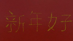 Xīnnián hao