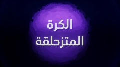 الكرة المتزحلقة