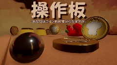 操作板 (そうさばん)