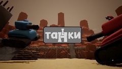 Танки (2 игрока) 0.9