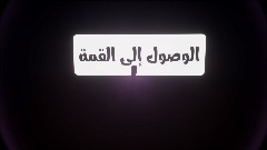 الوصول إلى القمة