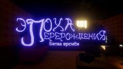 <clue>Эпоха Перерождения